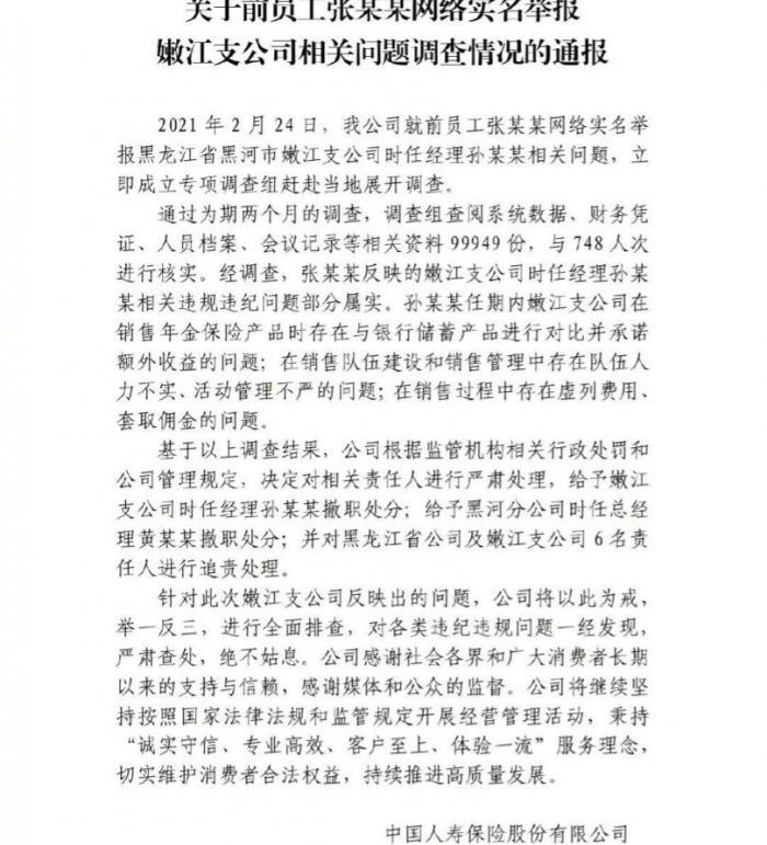 中国人寿保险退保能退多少钱（国寿员工举报事件尘埃落定）