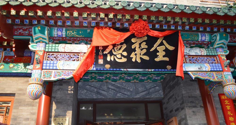 全聚德烤鸭多少钱一只（太贵）