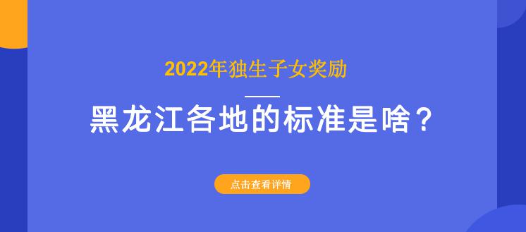 獨生子女費一年多少錢（2022年獨生子女獎勵）