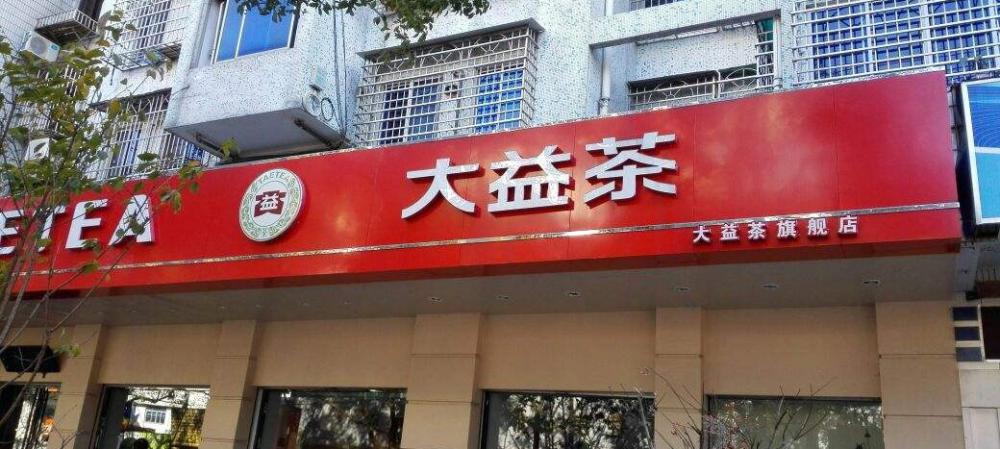 高档烟排名及价格（大益品牌热门普洱茶排行榜TOP5）