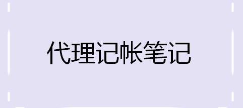 会计代帐多少钱（女前台转行代账会计）