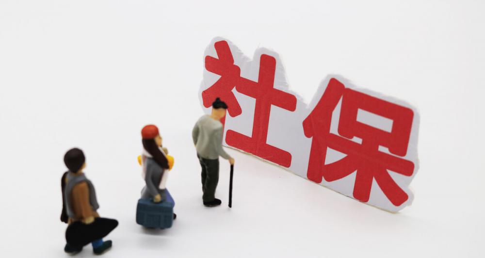 退保險能退回多少錢（社保繳費壓力大）