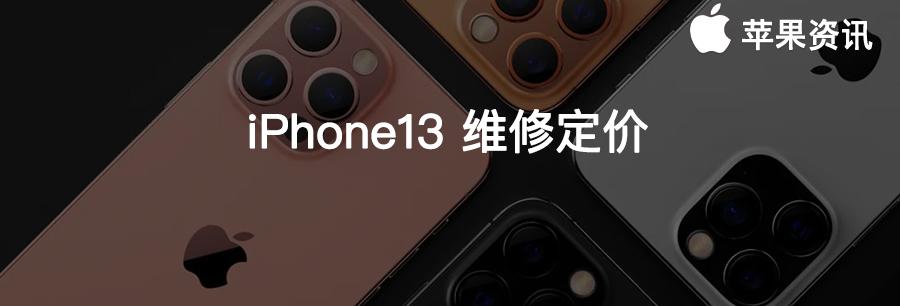 苹果换电池多少钱（iPhone13）