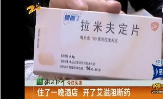 艾滋病阻断药多少钱（女子酒店被扎）