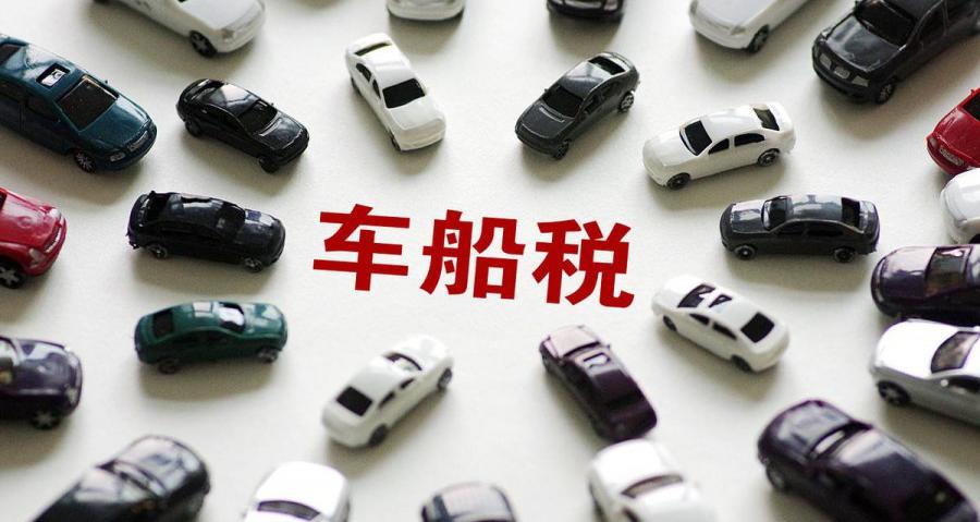 车船税多少钱（车险知识）