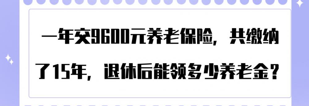 第二年保险一般多少钱（一年交9600元养老保险）