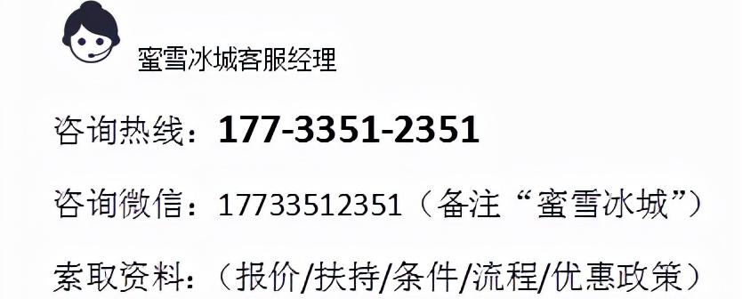 蜜雪冰城加盟需要多少钱（官方）