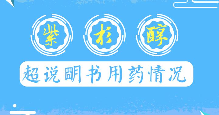 紫杉醇化疗一次多少钱（紫杉醇超说明书用药情况）