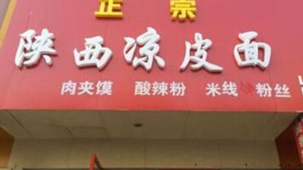 开个凉皮店要多少钱（陕西大哥开凉皮店）