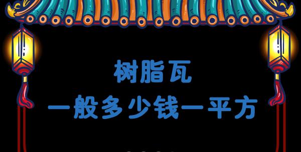 树脂瓦多少钱一平米（树脂瓦一般多少钱一平方）