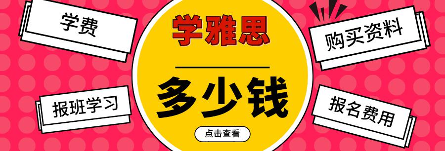 雅思培訓(xùn)班多少錢（學(xué)雅思需要多少錢）