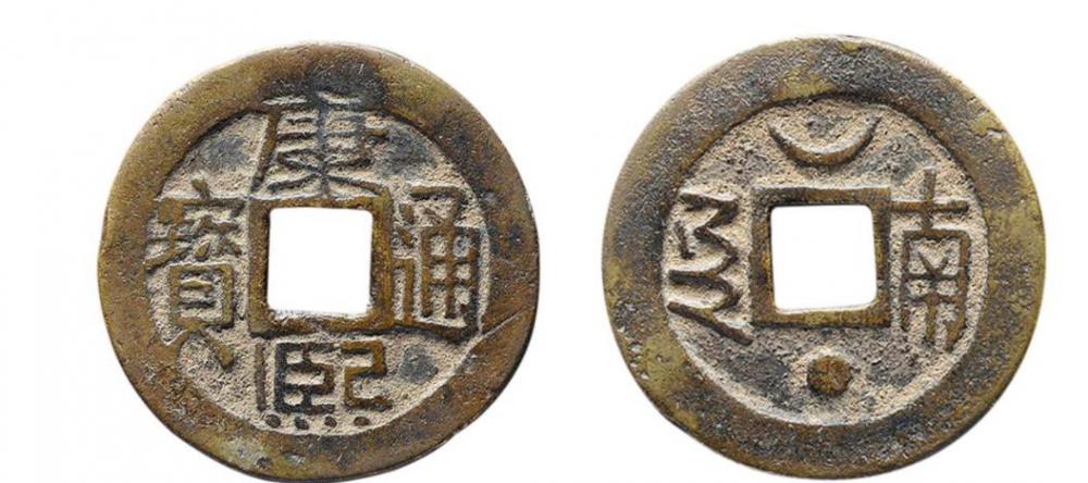 康熙通宝值多少钱（钱币收藏圈中）
