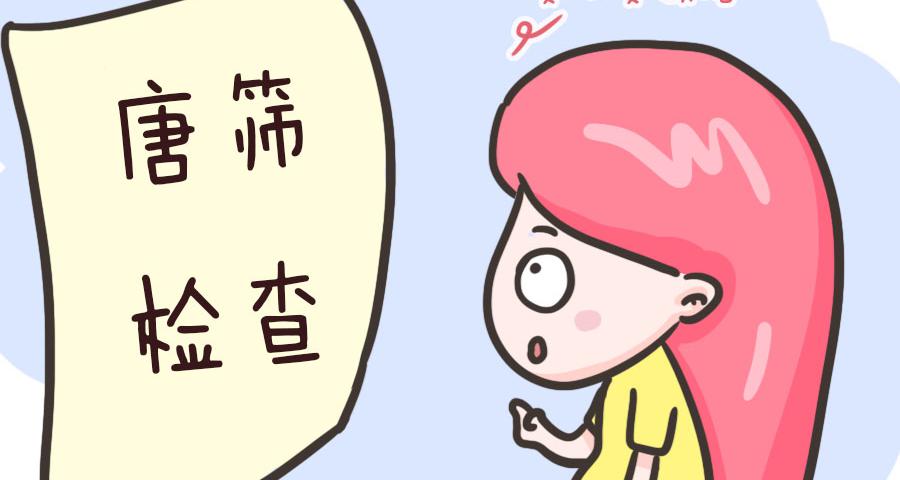唐篩檢查要多少錢（唐篩檢查即使低風險也要當心）