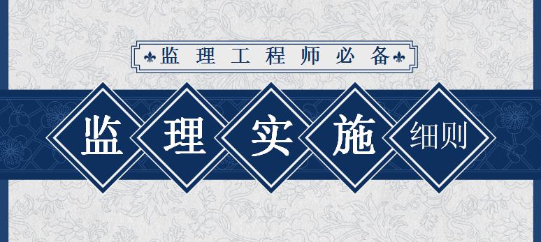 工程監理一個月多少錢（年薪35萬總監整的監理實施細則真漂亮）