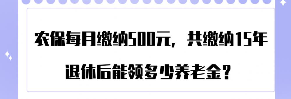 交15年保险最低每月拿多少钱（农保每月缴纳500元）