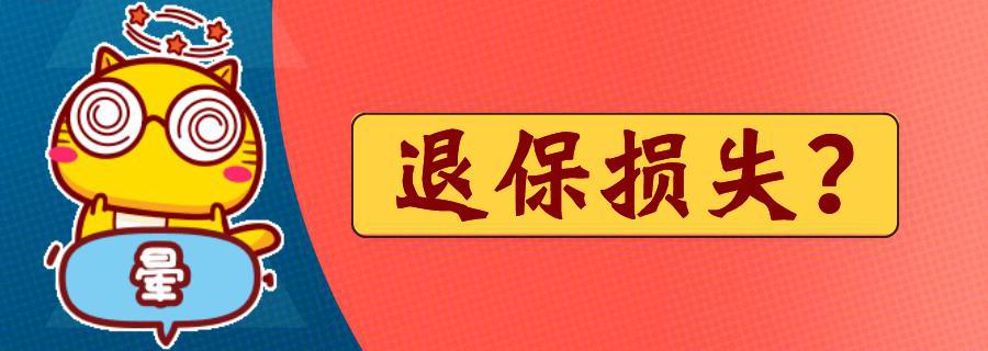 中国人寿保险退保能退多少钱（买保险后悔了）