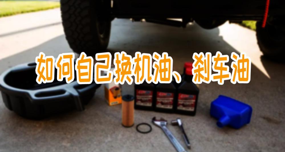 换刹车油多少钱（掌握这几个细节）
