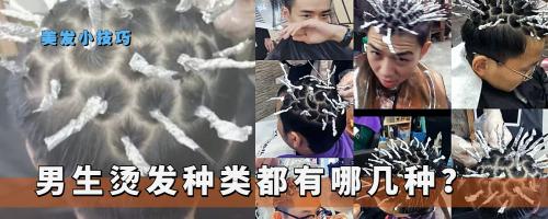 黑人烫大约要多少钱（男生烫发的种类有哪些）