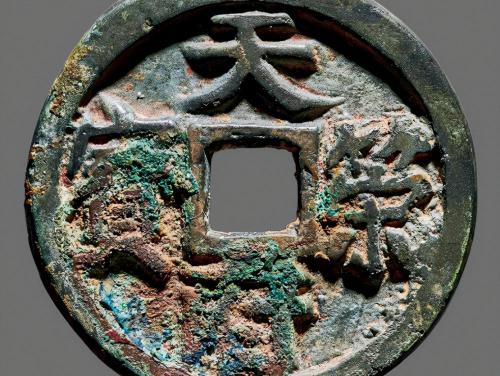 大泉五十真品值多少钱（2021年秋拍古钱珍品集萃）