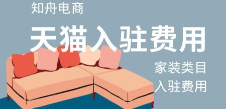 天猫入驻费用多少钱（天猫入驻）
