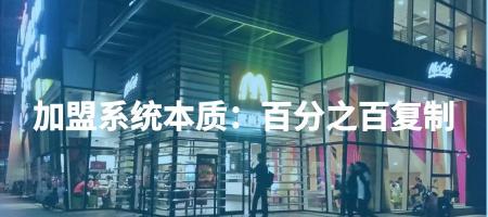 麦当劳加盟费多少钱（案例）