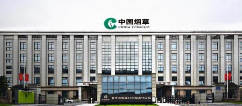 重庆烟多少钱一包（重庆市烟草公司工商交接业务的数字化转型）
