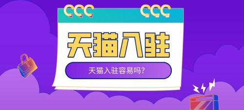 买天猫店铺需要多少钱（天猫入驻容易吗）