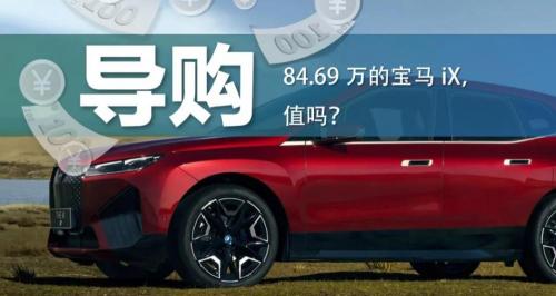 特斯拉x多少钱（85万的真正纯电平台宝马）