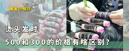 烫头多少钱（300）