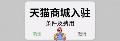 买天猫店铺需要多少钱（天猫入驻费用）