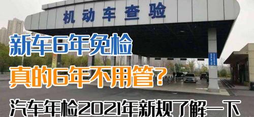 车辆年检多少钱（新车6年免检）