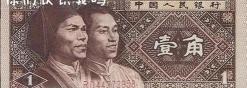1980年一角纸币值多少钱一张（1980年的一角纸币）