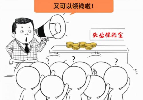 失业保险金领取多少钱（失业保险金上涨）