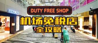 1万的浪琴免税店多少钱（正确打开机场免税店）