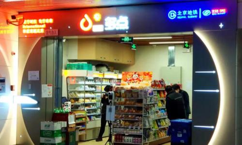 开地铁一个月多少钱（北京地铁猛开130家便利店）