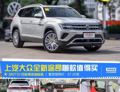 大众途昂多少钱（上汽大众全新途昂怎么选）