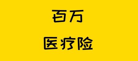 百万医疗险一年交多少钱（2022年目前最值得买的百万医疗险）