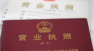 營業執照多少錢（營業執照大變）