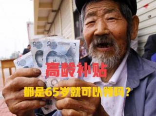 90岁以上老人国家每月补贴多少钱（高龄补贴都是65岁可以领取吗）