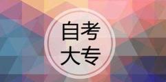 自考大专需要花多少钱（深圳自考大专需要多少钱）
