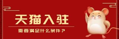 天猫入驻要多少钱（天猫入驻条件及费用2021年是多少）