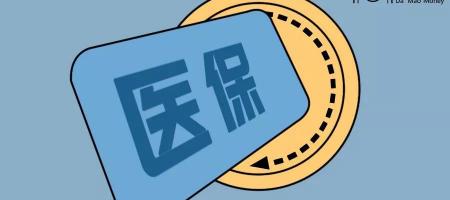 医保卡一年有多少钱（医保有多贵你算过吗）