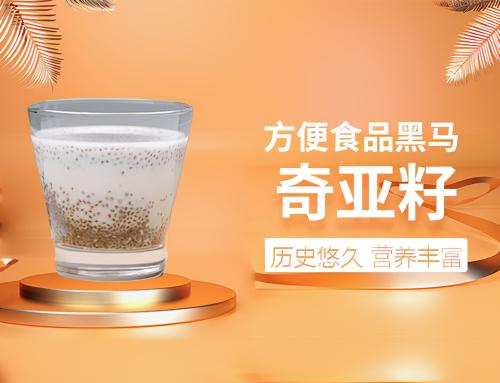 奇亚籽多少钱一斤（方便食品行业黑马）