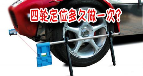 汽车四轮定位多少钱做一次（四轮定位）