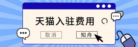 买天猫店铺需要多少钱（入驻天猫要交押金吗）