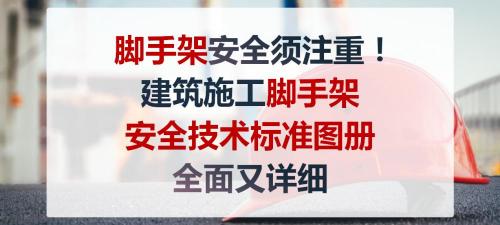 脚手架多少钱一套（脚手架安全须注重）