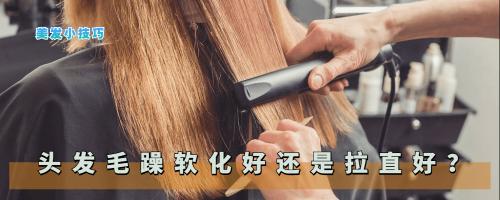 头发拉直要多少钱（头发毛躁千万别只做）