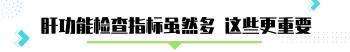 查肝功能要多少钱（肝功能检查）