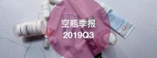 爱心301化妆品多少钱（又一季空瓶记）