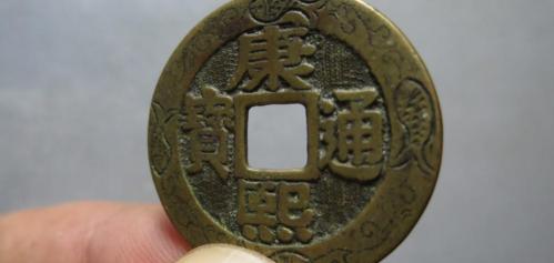 五帝钱一套多少钱（一枚害羞的康熙罗汉刻花钱）